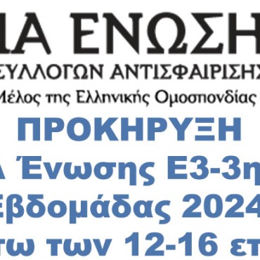 Προκήρυξη ΙΑ Ένωσης Ε3-3ης Εβδομάδας 2024 κάτω των 12-16 ετών