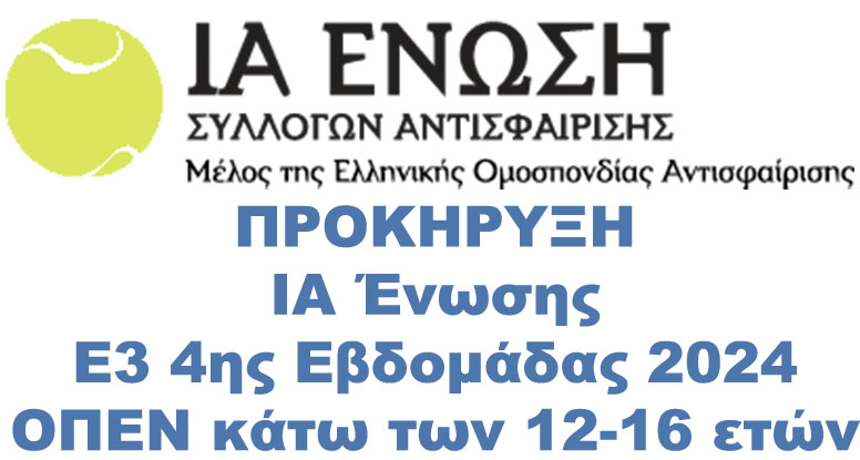 Προκήρυξη Ε3 4ης Εβδομάδας 2024 ΟΠΕΝ κάτω των 12-16 ετών