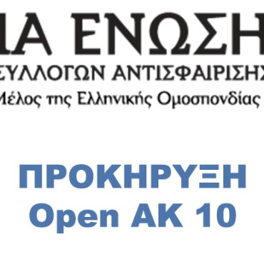 Προκήρυξη Open AK 10