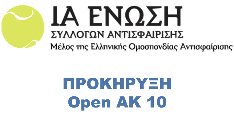 Προκήρυξη Open AK 10