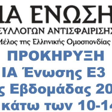 ΠΡΟΚΗΡΥΞΗ ΙΑ Ένωσης Ε3 6ης Εβδομάδας 2024 ΟΠΕΝ κάτω των 10-14 ετών