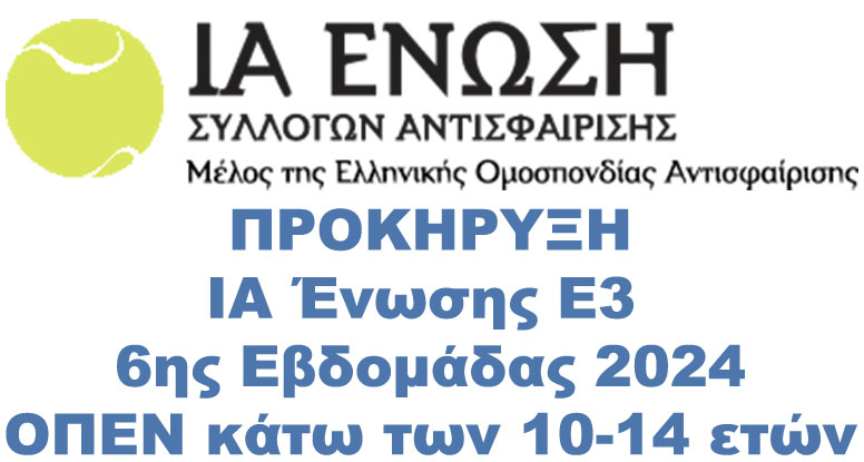 ΠΡΟΚΗΡΥΞΗ ΙΑ Ένωσης Ε3 6ης Εβδομάδας 2024 ΟΠΕΝ κάτω των 10-14 ετών