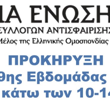 Προκήρυξη Ε3 39ης Εβδομάδας 2024 OPEN κάτω των 10-14 ετών