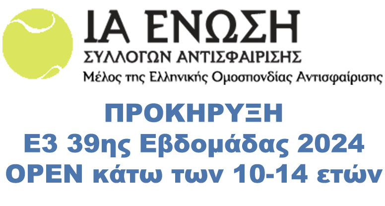 Προκήρυξη Ε3 39ης Εβδομάδας 2024 OPEN κάτω των 10-14 ετών