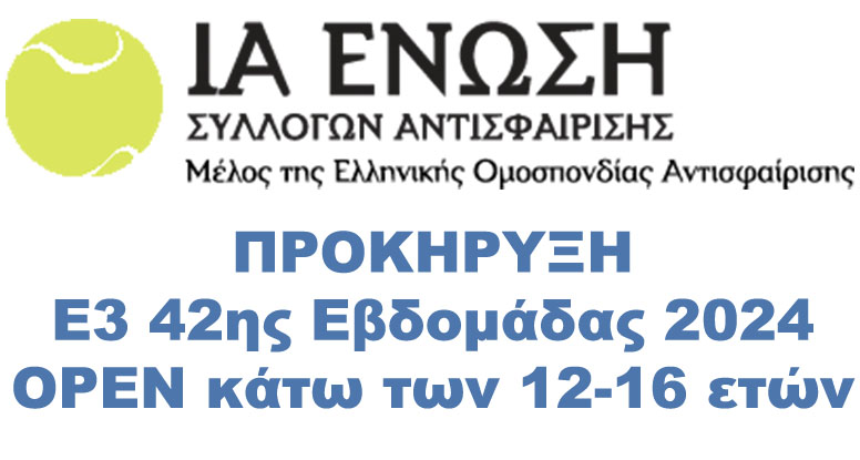 Προκήρυξη Ε3 42ης Εβδομάδας 2024 OPEN κάτω των 12-16 ετών