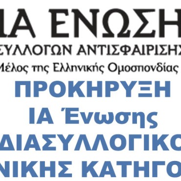 Προκήρυξη Διασυλλογικου Πρωταθλήματος Γ Κατηγορίας