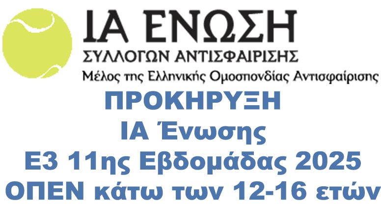 Προκήρυξη Ε3΄ Open 11ης Εβδομάδας 2025 κάτω των  12-14-16 ετών